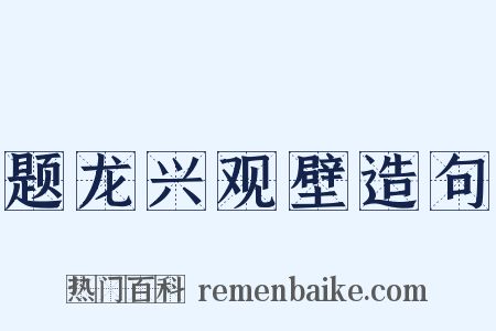 题龙兴观壁造句是什么意思的图片